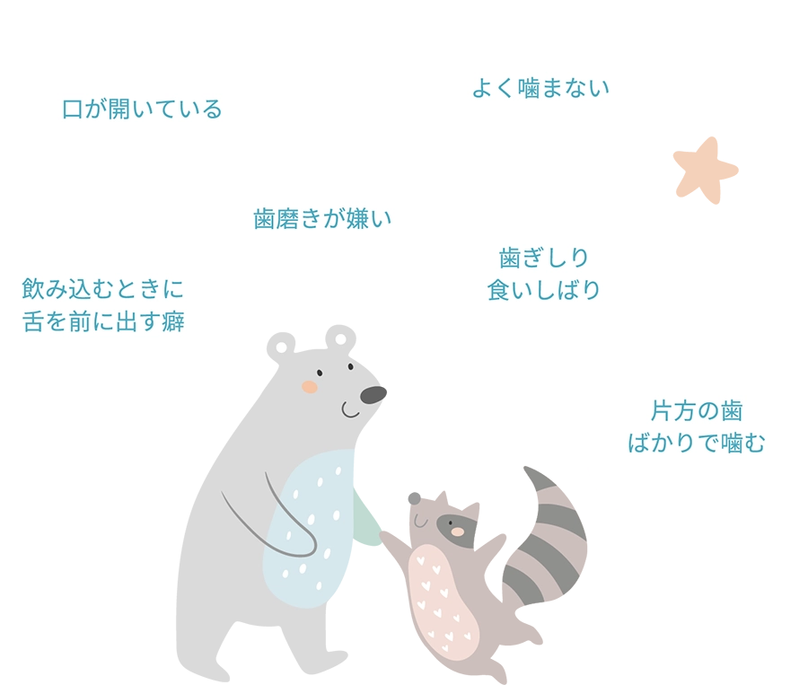 このような様子はありませんか